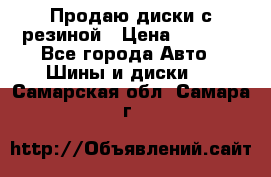 Продаю диски с резиной › Цена ­ 8 000 - Все города Авто » Шины и диски   . Самарская обл.,Самара г.